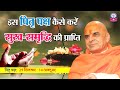 Is Pitra Paksha Kese Kare Sukh Samriddhi Ki Prapti KAILASH SIDDHASHRAM