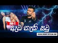 Ata Nathi Saw ඇට නැති සවු FILL T New Rap 2023 Ft Mob Big