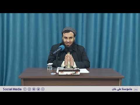 02- شەرحكردنی مامۆستا علی خان له قەرەهەنجیر