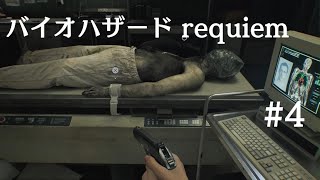 BIOHAZARD requiem_#4