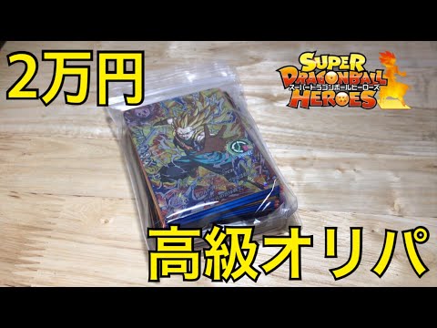 【SDBH】1パック20000円の超高額謎オリパを開封！高レート大量？？？【スーパードラゴンボールヒーローズオリパ開封】