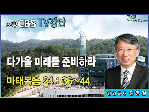 포항CBS TV강단 (포항동부교회 김영걸목사) 2025.12.04