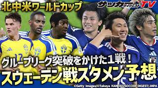 【日本代表】グループリーグ突破をかけた1戦！スウェーデン戦のスタメンは？【W杯】