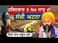 ਇਕ ਸਾਧੂ ਦੀ ਘਟਨਾ Baba Gulab Singh Ji Chamkaur Sahib Wale Sakhiyan Mahakumbh 2