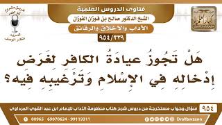 [339 -954] هل تجوز عيادة الكافر لغرض دعوته للإسلام وترغيبه فيه؟- الشيخ صالح الفوزان image