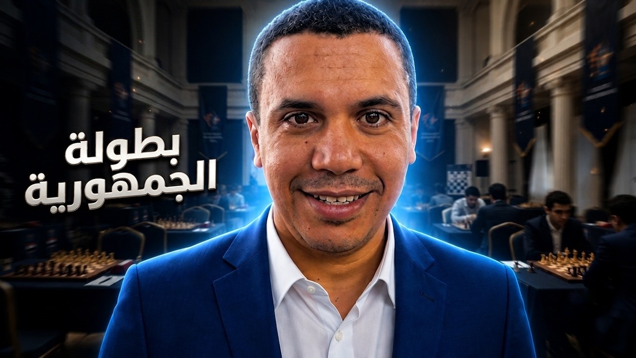 بطولة الجمهورية | كلاسيك | الجولة الأولى