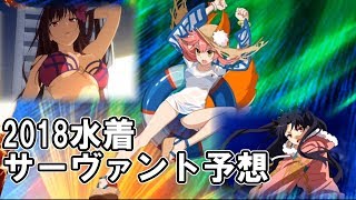 【FGO】2018年新規水着サーヴァント予想してみました！