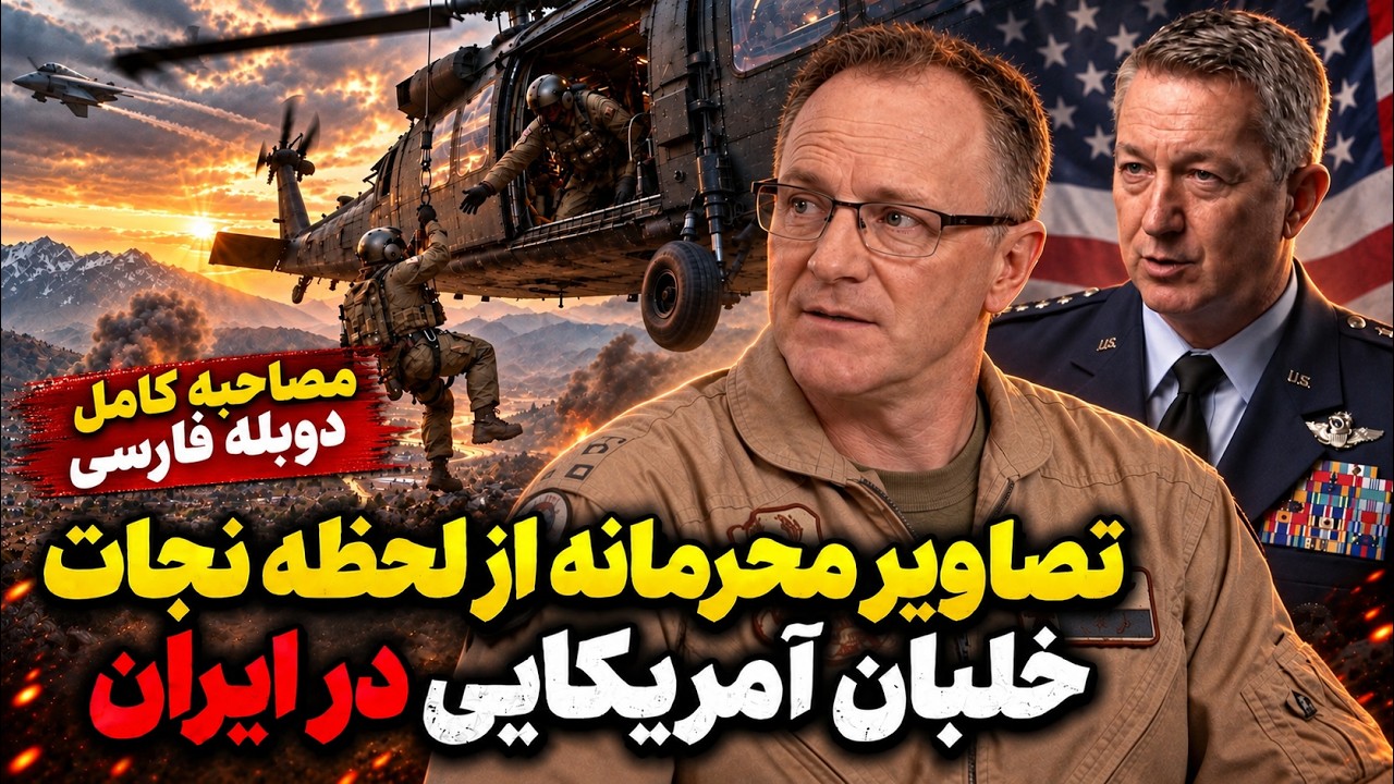 فوری | اولین مصاحبه خلبان آمریکایی و تصاویر محرمانه لحظه نجات در ایران منتشر ?