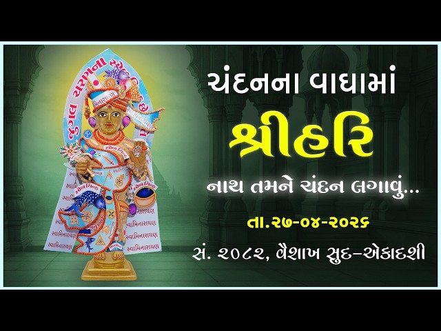 Harikrushna Maharaj | Chandanvaghama ShriHari | Nath Tamne Chandan Lagavu....