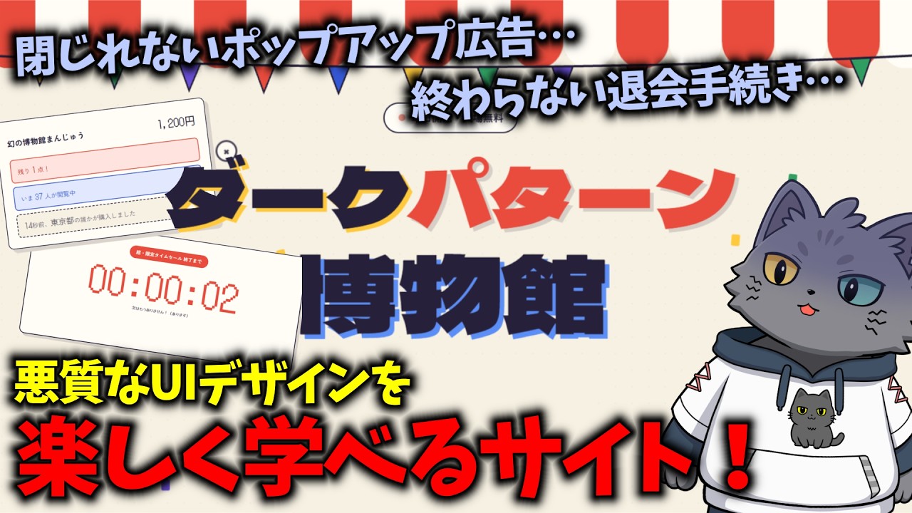【ダークパターン博物館】今日から君もダークパターン鑑定士！？ 日常に潜む悪質なウェブUIが並ぶ博物館！