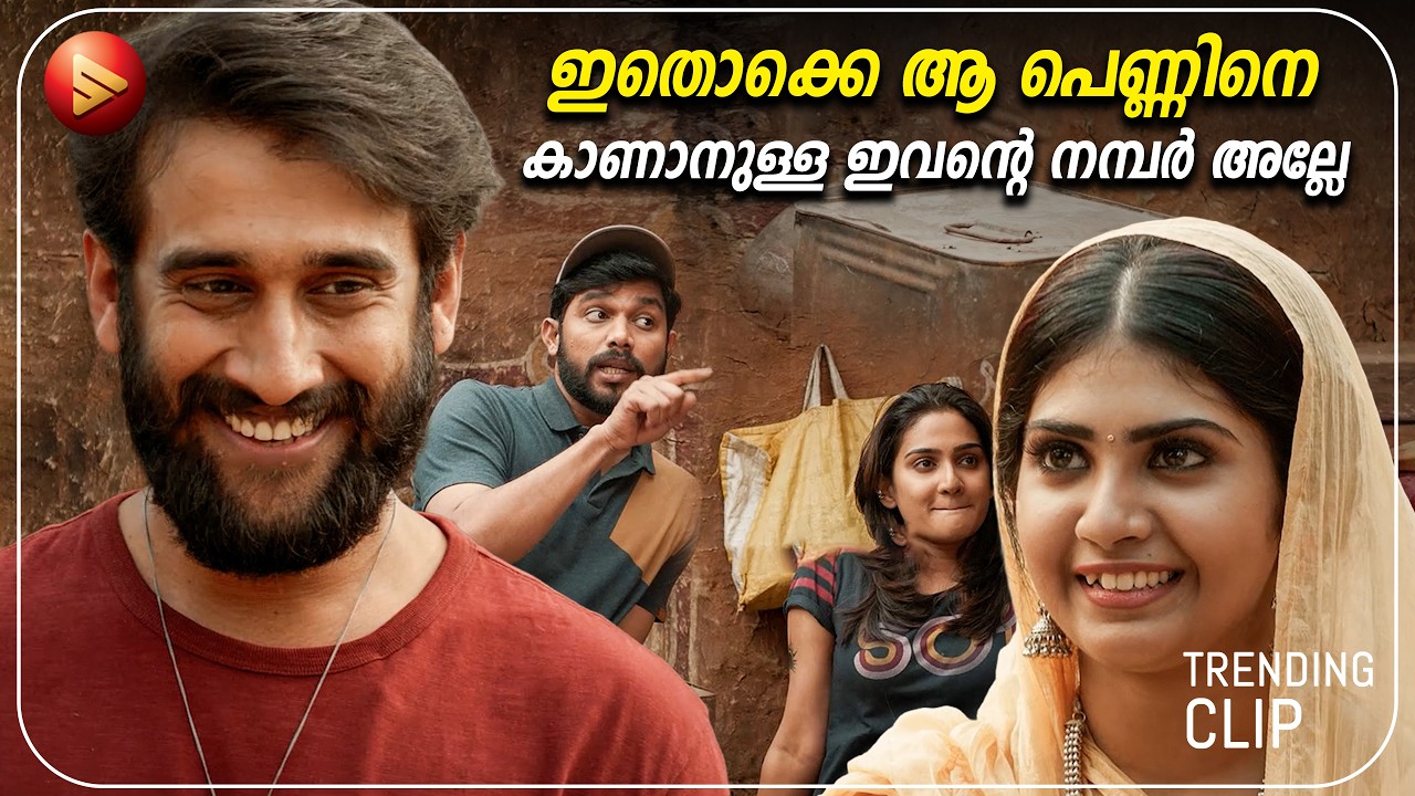 ഇതൊക്കെ ആ പെണ്ണിനെ കാണാനുള്ള ഇവന്റെ നമ്പറല്ലേ | New Malayala