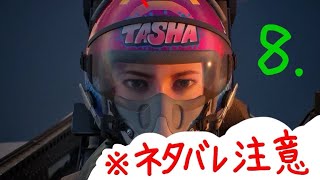 ※ネタバレ注意 [PS5 Pro]  エースコンバット8　[20261010]