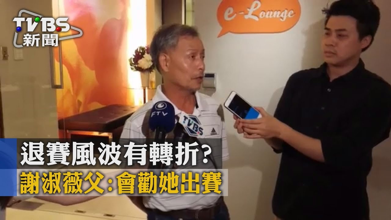 退賽風波有轉折? 謝淑薇父:會勸她出賽