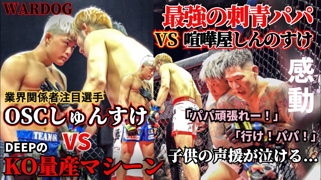 ブレイキングダウンゆうと率いる喧嘩最強集団OSCの若手2人がえぐすぎた【WARGOG】