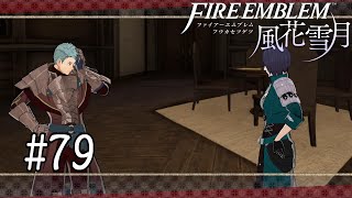 【FE風花雪月】#79　ソーシャルディスタンス【実況】