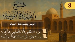 الجبر ونفي فعل العباد // فوائد من نونية ابن القيم / الشيخ د. عثمان الخميس