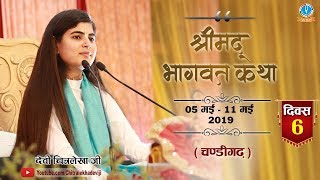 LIVE - Day 6 || Shrimad Bhagwat katha