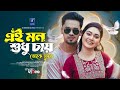 Ei Mon Shudhu Chay Toke Chute এই মন শুধু চায় তোকে ছুঁতে S