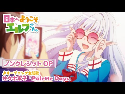 日本へようこそエルフさん。 Palette Days 佐々木李子