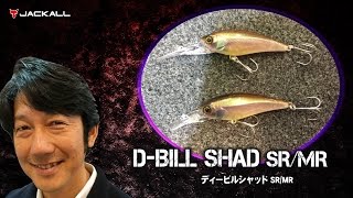 小野俊郎がディービルシャッドSR/MRを生解説