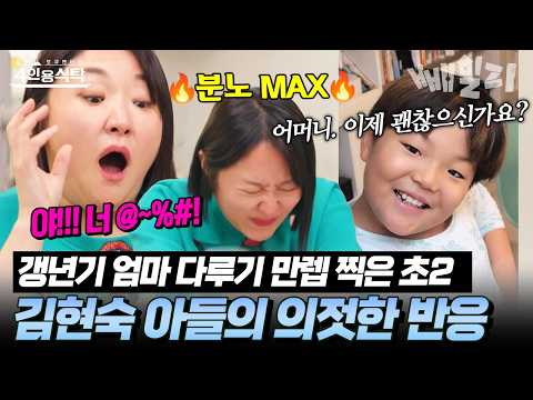 이혼 후 갱년기 온 김현숙에게 초2 아들이 건넨 한 마디?! 인생 N회차 아들의 우문현답 | #4인용식탁 25회 https://img.youtube.com/vi/fek73UKa6ic/hqdefault.jpg 이혼 후 갱년기 온 김현숙에게 초2 아들이 건넨 한 마디?! 인생 N회차 아들의 우문현답 | #4인용식탁 25회