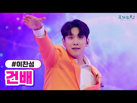 이찬성 - 건배 미스터트롯2 6화 230126 방송