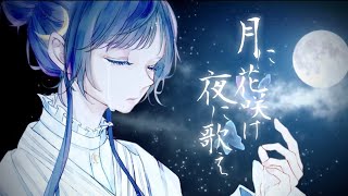 ☀︎☽ 月に花咲け 夜に歌え - 傘村トータ / Lucia(Cover)