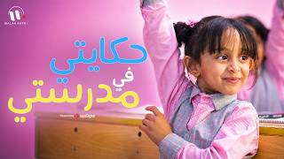 فطوم فتحي |  حكايتي في مدرستي | Fatoom Fathi