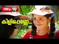 Kilippenne Nilaavin 1080p Dosth Dileep Kavya Madhavan Anju Aravind
