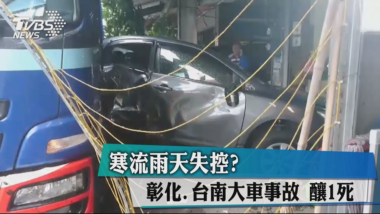 寒流雨天失控? 彰化、台南大車事故釀1死