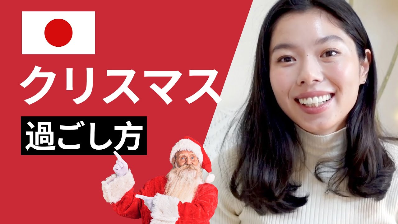 507 日本のクリスマス！いつから？何食べる？誰と過ごす？🎄🇯🇵#日本語ポッドキャスト