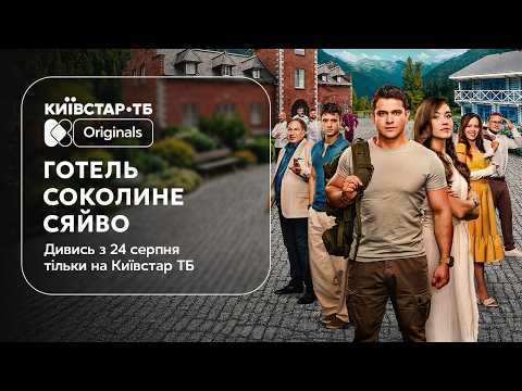 Готель “Соколине сяйво” (2026) трейлер