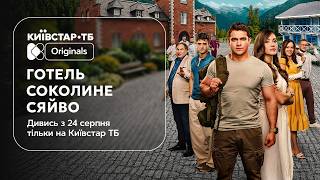 Готель «Соколине сяйво» | Офіційний трейлер | Прем'єра 24 серпня на Київстар ТБ
