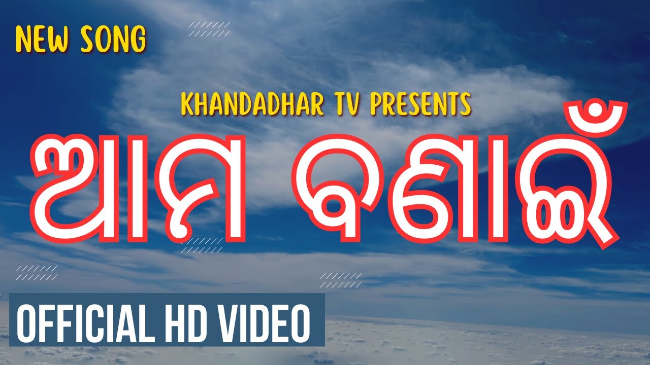 ସପନେ ଯାହାର/sapane jahara/Aama Bonai/ new Odia song/Bonaigarh new song