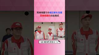 ｢急性期とは少し違う、長くなったことで困ってあることが増えていると思う｣熊本地震での被災者を支援　医療救護班の出発式 #shorts #news