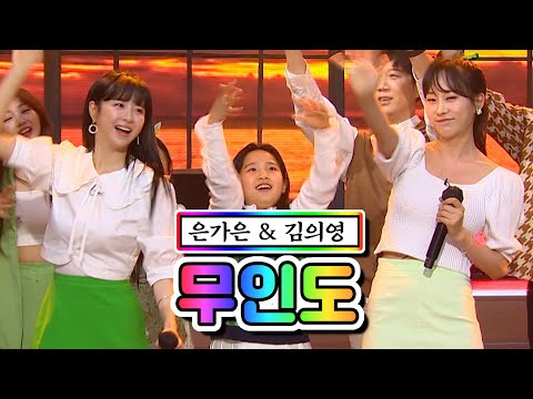 은가은 & 김의영 - 무인도 내딸하자 10화 210604 방송