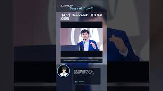 senya ai news 20260810 final #ai #chatgpt #aiニュース #deepseek