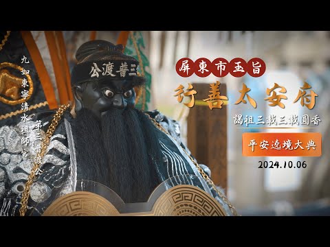 屏東廟會紀錄|陰帝普渡三公 一同慶贊屏東市玉旨行善太安府 謁祖三載三載圓香平安遶境 | 香的世界