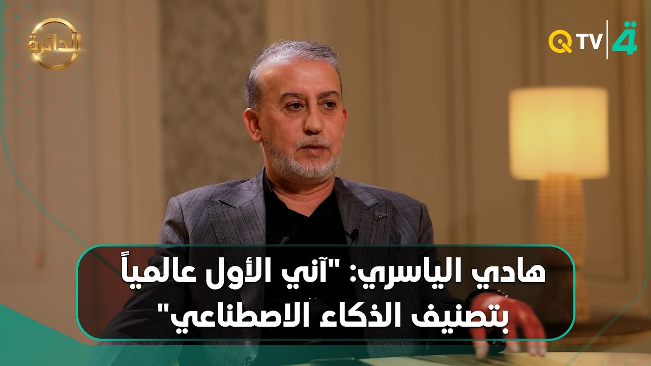 فيديو | هادي الياسري: "آني الأول عالمياً بتصنيف الذكاء الاصطناعي"