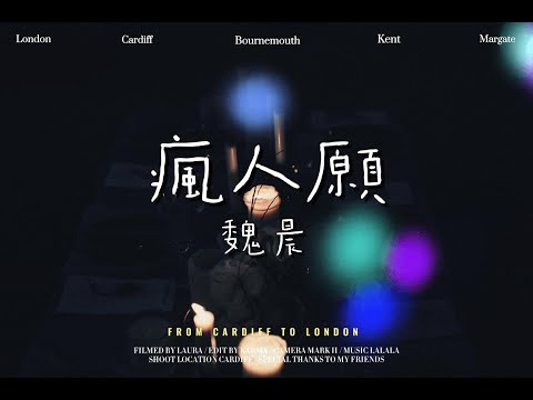 魏晨 - 瘋人願 「我是個瘋子瘋子瘋子只愛你的瘋子」【動態歌詞】♫♫