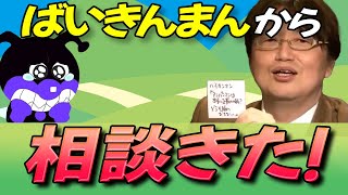 バイキンマンから相談きたw 「アンパンマンは本当に正義の味方なの? どうも 腑に落ちない」 【なりすまし人生相談】 【岡田斗司夫 切り抜き】