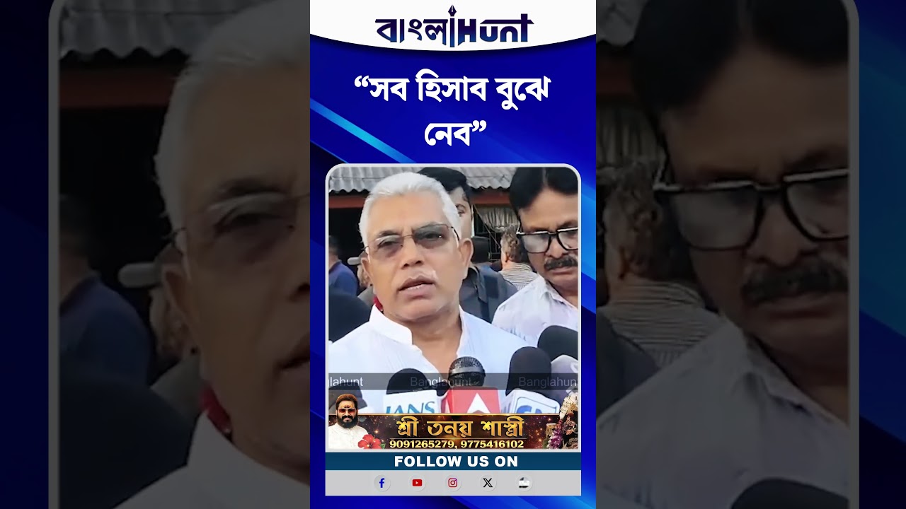 “সব হিসাব বুঝে নেব”—মোদির সুরে সুর মিলিয়ে কড়া হুঁশিয়ারি দিলিপের
