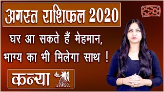 Kanya rashifal August 2020 | कन्या मासिक राशिफल अगस्त 2020 | Monthly Predictions | Virgo horoscope