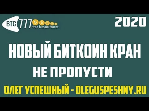 BTC777 БИТКОИН КРАН 2020 КАК ЗАРАБОТАТЬ БИТКОИН BITCOIN