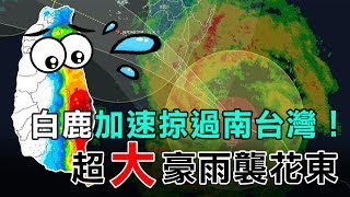 「白鹿」加速掠過南台灣！超大豪雨襲花東