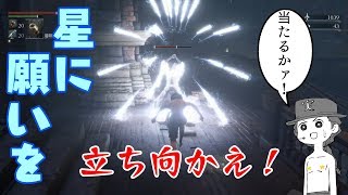 その２９【ブラッドボーン】でかいのに勝ったら小さいのに負けた。Bloodborne縛り実況