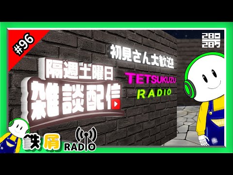 鉄屑ラジオ第96夜「もうすぐ100夜!」
