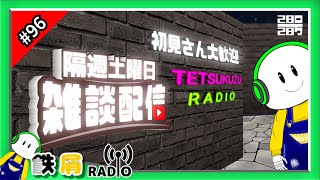 鉄屑ラジオ第９６夜「もうすぐ１００夜！」