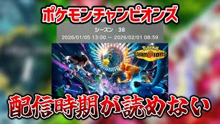 【ポケモンSV】ポケモンチャンピオンズの配信時期が不明になり地獄のSVランクマ環境継続決定【シングルバトル】