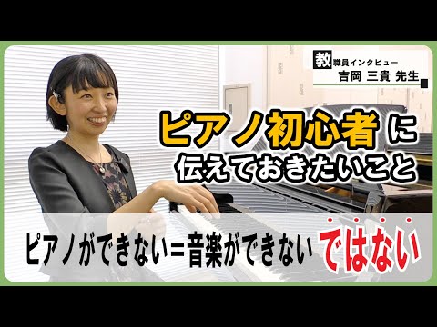 【ピアノ初心者に伝えておきたいこと】こどもコミュニケーション学科の吉岡三貴先生にインタビュー！ 【教職員インタビュー#3】 #江戸川大学